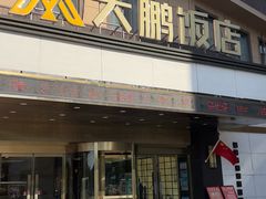 -大鹏饭店·金陵家宴(奥体中心店)