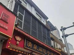 -清泉阁包子铺(中山路店)