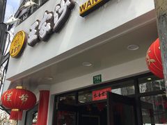 -王家沙点心店(西康路店)