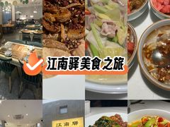-江南驿·二十余年创意杭帮味(良渚玉鸟集店)