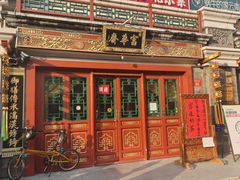 -富华斋饽饽铺·宫廷糕点·伴手礼(护国新天地店)