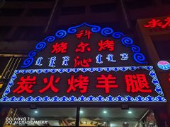 -科尔沁烤羊腿(旗舰店)