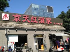 门面-京天红酒家(虎坊路店)