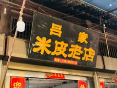 门面-吕家米皮
