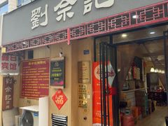 -劉佘記·面馆