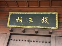 -钱王祠