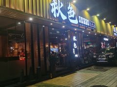 -秋色客家菜(流塘店)