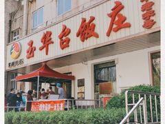 门面-玉华台饭庄(裕中西里小区店)