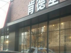 门面-肯德基(八里台店)