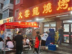 -火云龙烤肉(紫荆花店)