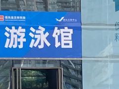 -南山文体中心-游泳馆