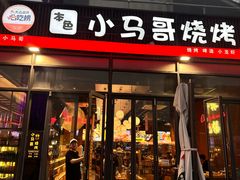 -本色.小马哥烧烤(无锡九里仓店)