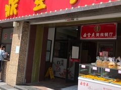 门面-鼎丰真(重庆路店)