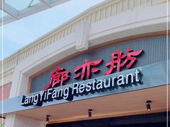 门面-廊亦舫Lang Yi Fang Restaurant(金桥店)