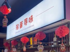 -拾菌寻味·云南野生菌(佛祖岭店)