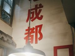 -方铲铲·成都板凳面(滨江银泰店)