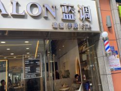 -蓝调造型·烫发·染发