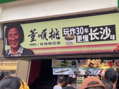 -董顺桃老长沙臭豆腐(步行街店)