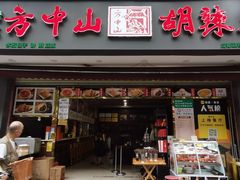 -方中山胡辣汤(成都首店)