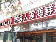 门面-鹏城人家海鲜酒家·23年老字号(较场尾店)