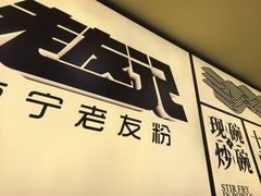 -三姐·老友记·南宁老友粉(朝阳区光华路嘉里中心店)