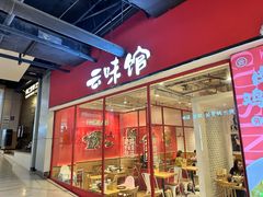 -云味馆·云南菜·云南米线(同泰时代广场店)