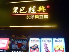 门面-黑色经典臭豆腐·湖南特产(步行街店)