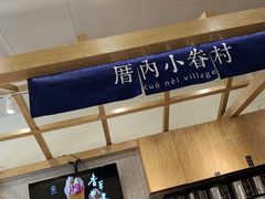 -厝内小眷村(合肥华府骏苑店)