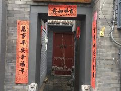 门面-后海16号·北京私房菜
