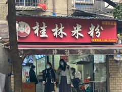 门面-覃肥叔桂林米粉(粮道街店)