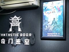 -奇门密室(五一新干线店)