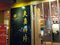门面-夫妻肺片·中华老字号·正宗川菜(春熙路店)