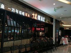 等位区-探鱼·鲜青椒爽麻烤鱼(北京路天河城店)
