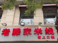 -老滕家过桥米线(金鱼胡同店)
