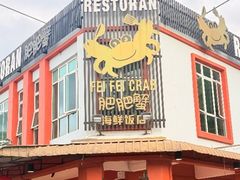 -肥肥蟹海鲜饭店(马六甲店)