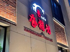 门面-香猪坊韩国烤肉专属门店(魏公村店)