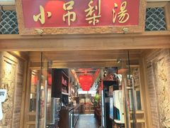 -小吊梨汤·北京菜·烤鸭(双井乐成中心店)