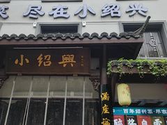 -小绍兴家宴·百年绍兴菜(鲁迅路店)
