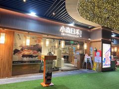 -小森师傅(宝安大仟里店)