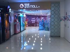 -银座mall(东直门店)