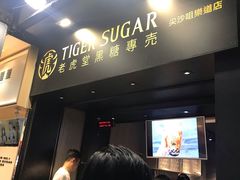 门面-老虎堂黑糖专壳 (尖沙咀乐道店)