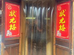 -状元楼(东大街店)
