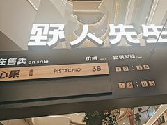 -野人先生Gelato(上海长宁龙之梦店)