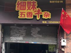 门面-细妹五香牛杂(步行街店)