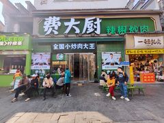 -费大厨辣椒炒肉(太平老街店)
