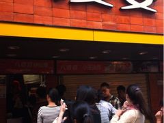 门面-八婆婆烧仙草(中山路店)