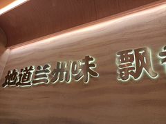 -陳香貴·蘭州牛肉面(月星环球港店)