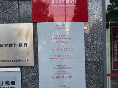 -招商银行(北京青年路支行)