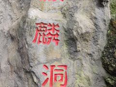 -黔灵山公园