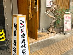 -王氏炉匠·烧鸟放题自助(三里屯店)